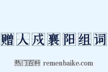 赠人戍襄阳组词是什么意思的图片